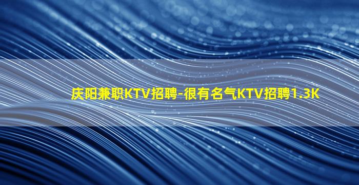 上饶KTV招聘