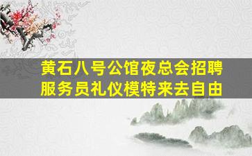 乌鲁木齐KTV招聘